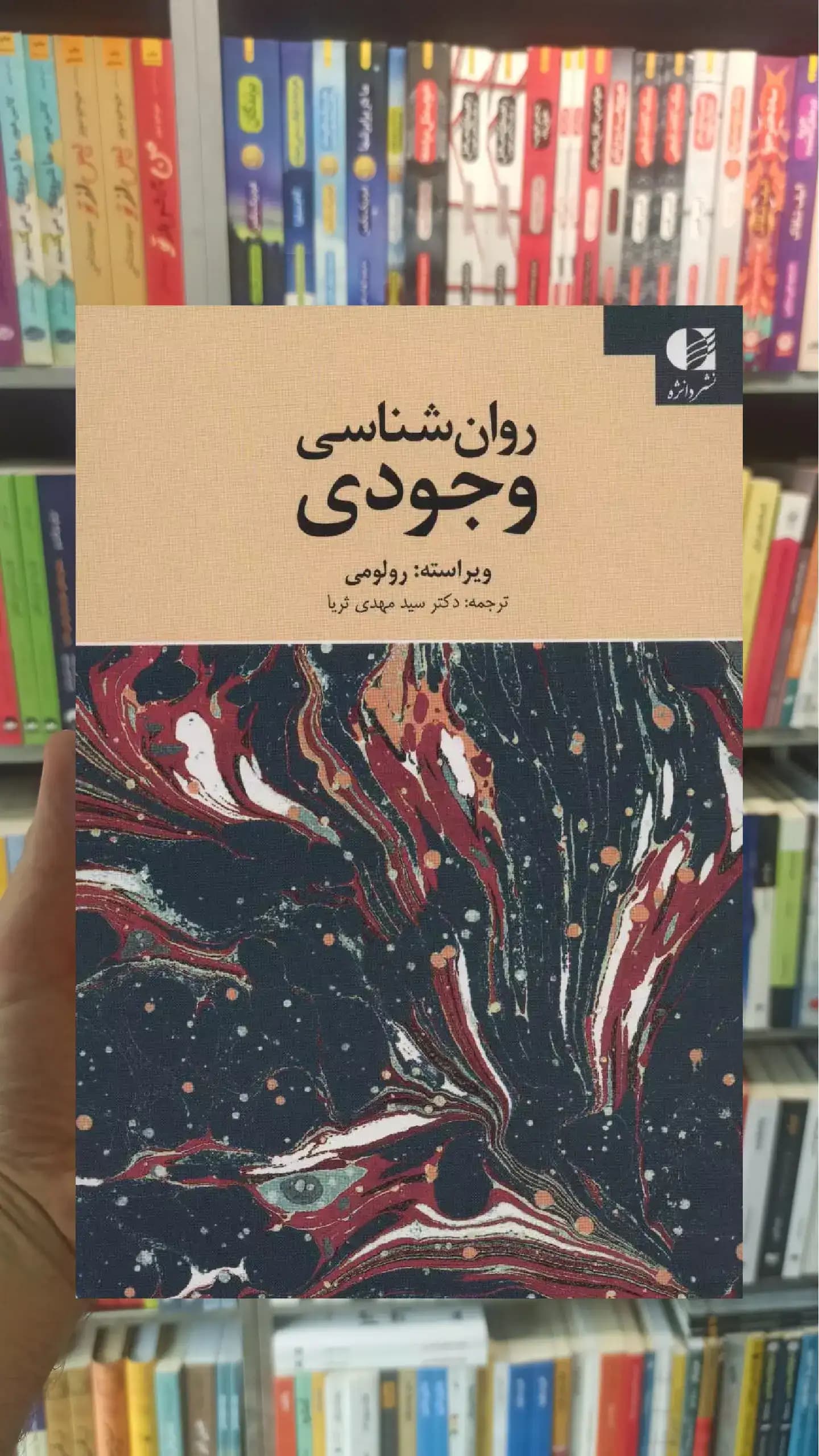 روان شناسی وجودی رولومی دانژه