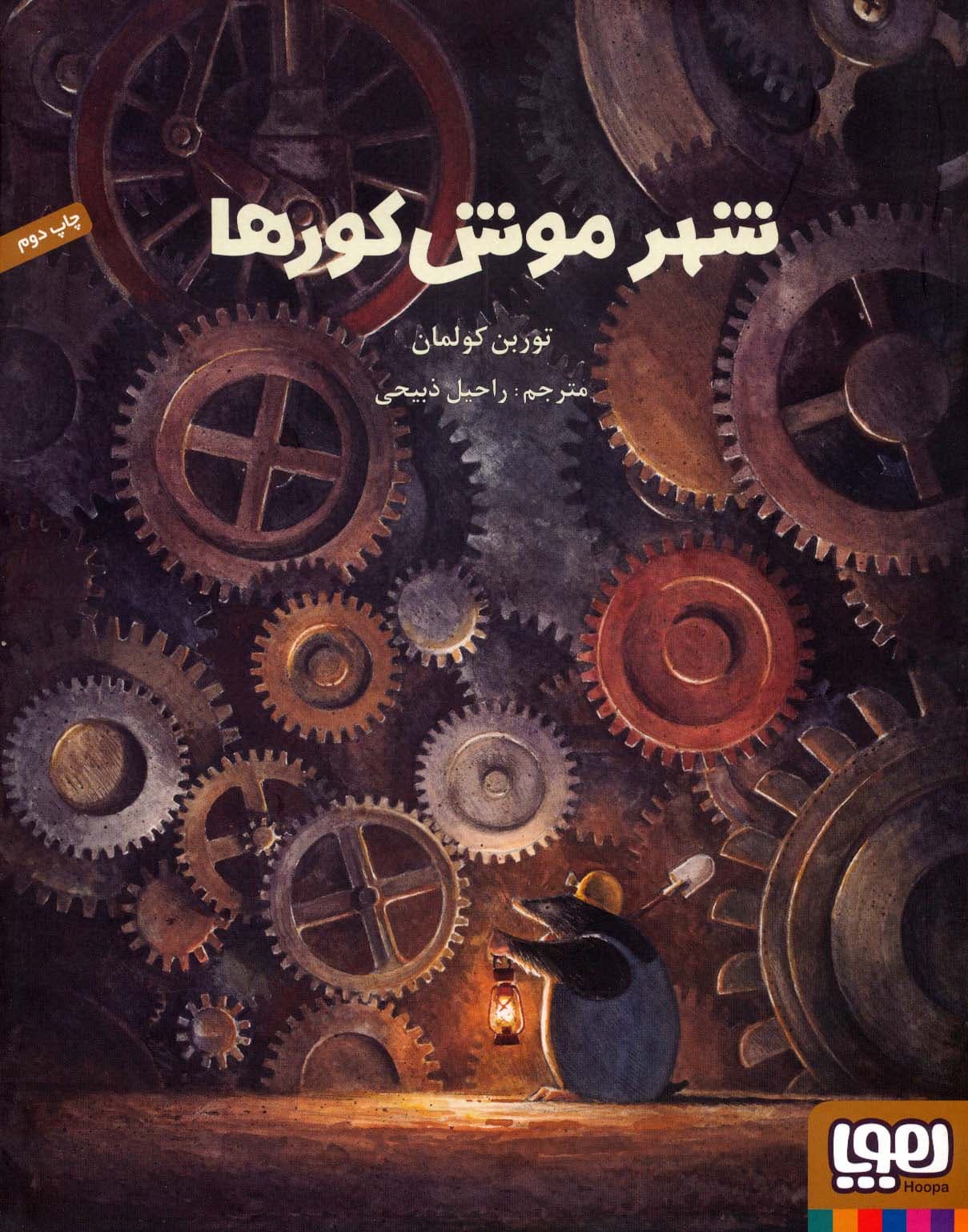 شهر موش کورها (گلاسه)