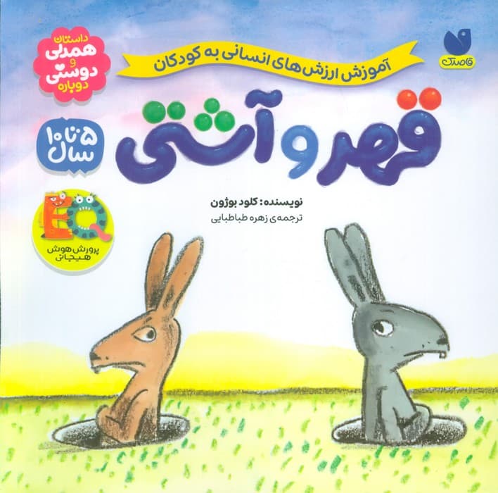 قهر و آشتی (آموزش ارزش های انسانی به کودکان)
