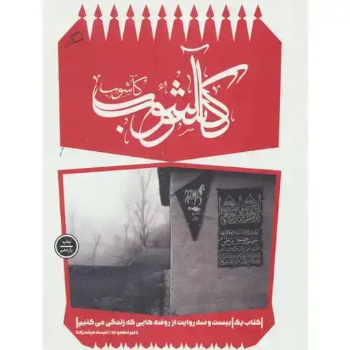 کاشوب1 بیست و سه روایت از روضه هایی که زندگی می کنیم