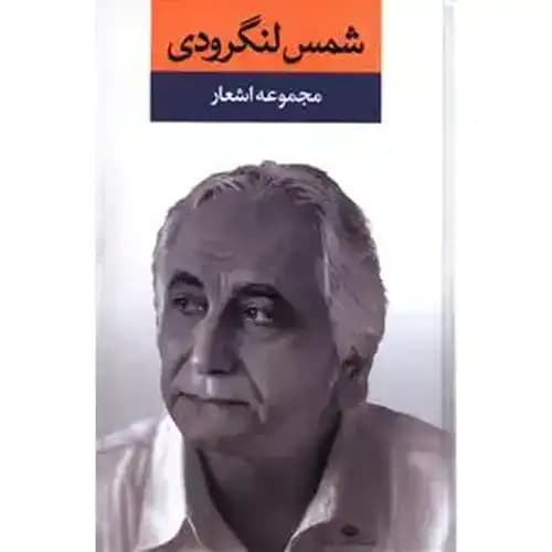 مجموعه اشعار شمس لنگرودی جلد اول