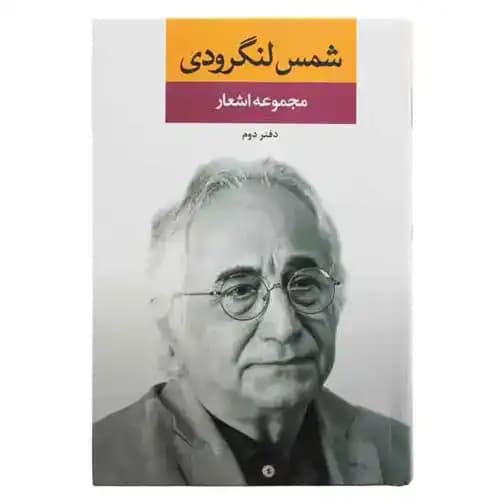 مجموعه اشعار شمس لنگرودی دفتر دوم