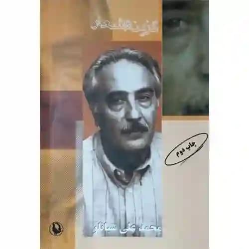 گزینه اشعار محمد علی سپانلو 22