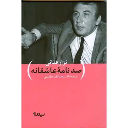 صد نامه عاشقانه
