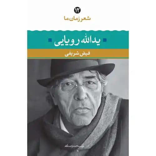 شعر زمان ما 12 یدالله رویایی