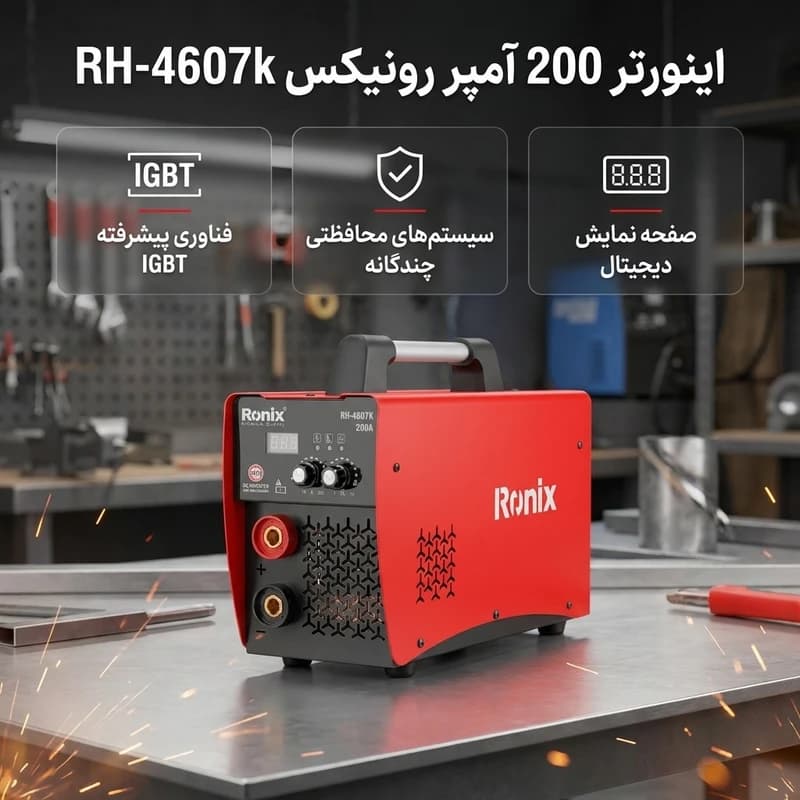 اینورتر جوشکاری 200 امپر سری ایران با کیف برزنتی 4607 کی رونیکس — تصویر ۲