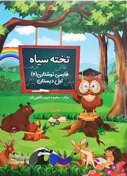 تخته سیاه فارسی نوشتاری دو اول دبستان