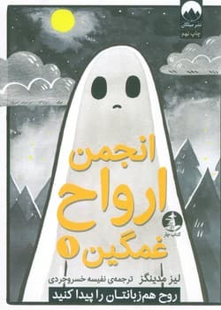 انجمن ارواح غمگین یک