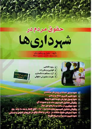 حقوق مردم در شهرداریها: رویه قضایی، قوانین و مقررات، آراء صادره از محاکم …
