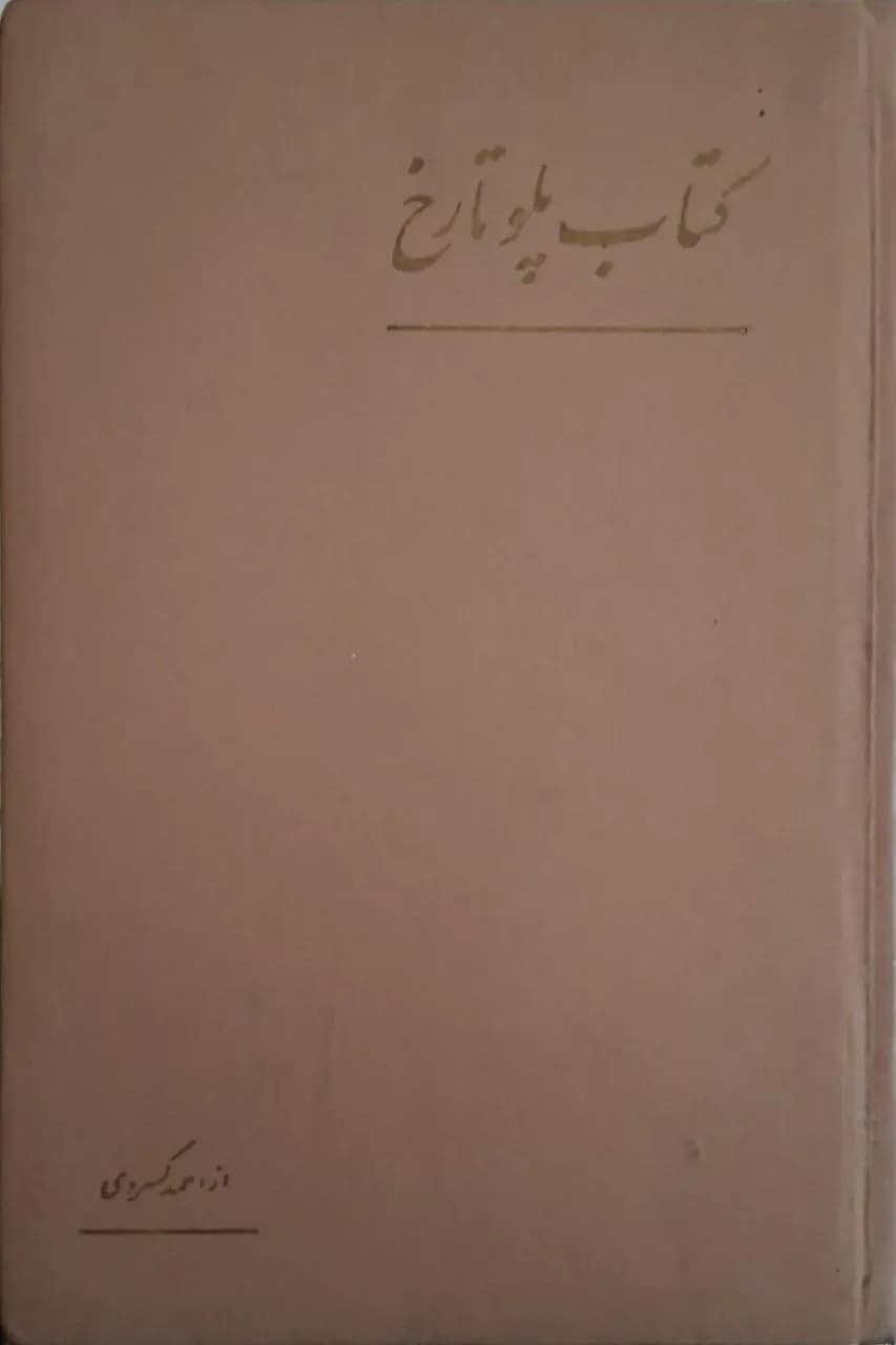 کتاب پلو تارخ | احمد کسروی