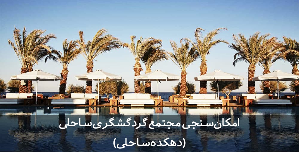 طرح توجیهی مجتمع گردشگری ساحلی | دهکده ساحلی