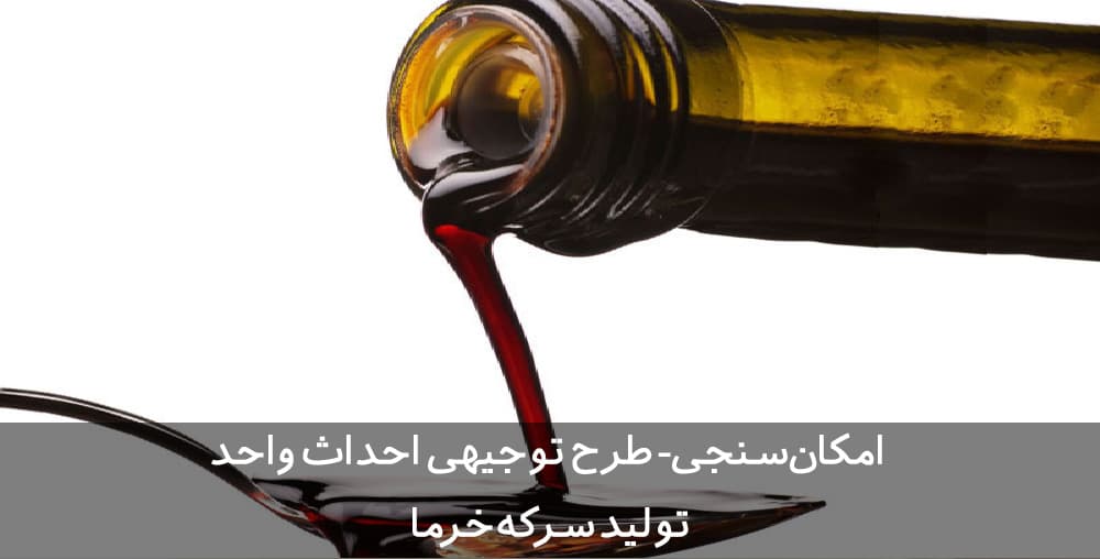 طرح توجیهی سرکه خرما