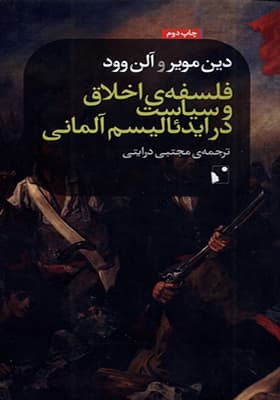کتاب فلسفه ی اخلاق و سیاست در ایدئالیسم آلمانی