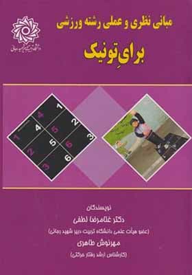 کتاب مبانی نظری و عملی رشته ورزشی برای تونیک