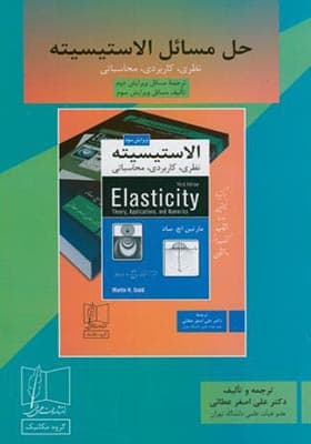 کتاب حل مسائل الاستیسیته