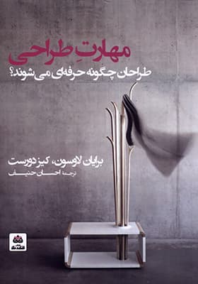 کتاب مهارت طراحی طراحان چگونه حرفه ای می شوند