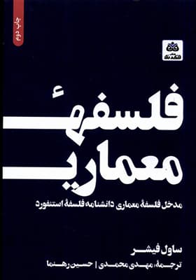 کتاب فلسفه معماری مدخل فلسفه معماری