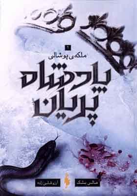 کتاب پادشاه پریان 3 ملکهی پوشالی