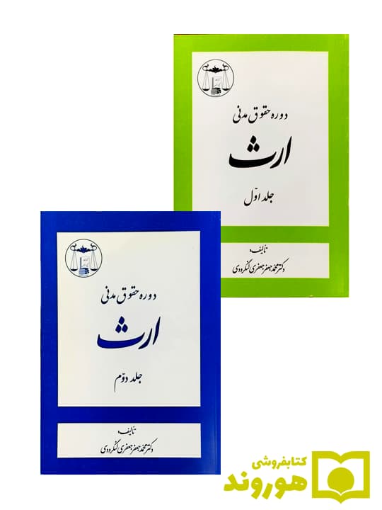 مجموعه ۲ جلدی دوره حقوق مدنی- ارث | دکتر محمدجعفر جعفریلنگرودی