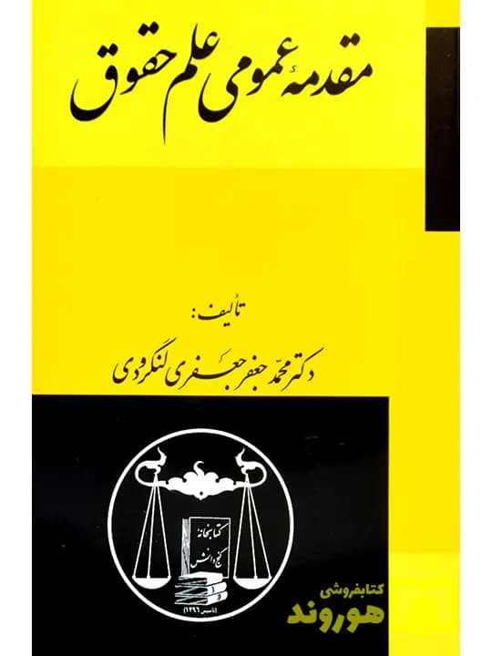 مقدمه عمومی علم حقوق | دکتر محمدجعفر جعفریلنگرودی