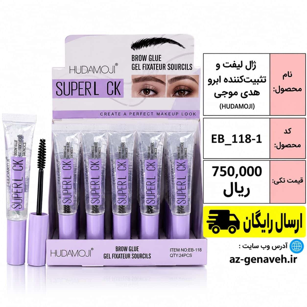 ژل لیفت و تثبیت کننده ابرو هدی موجی