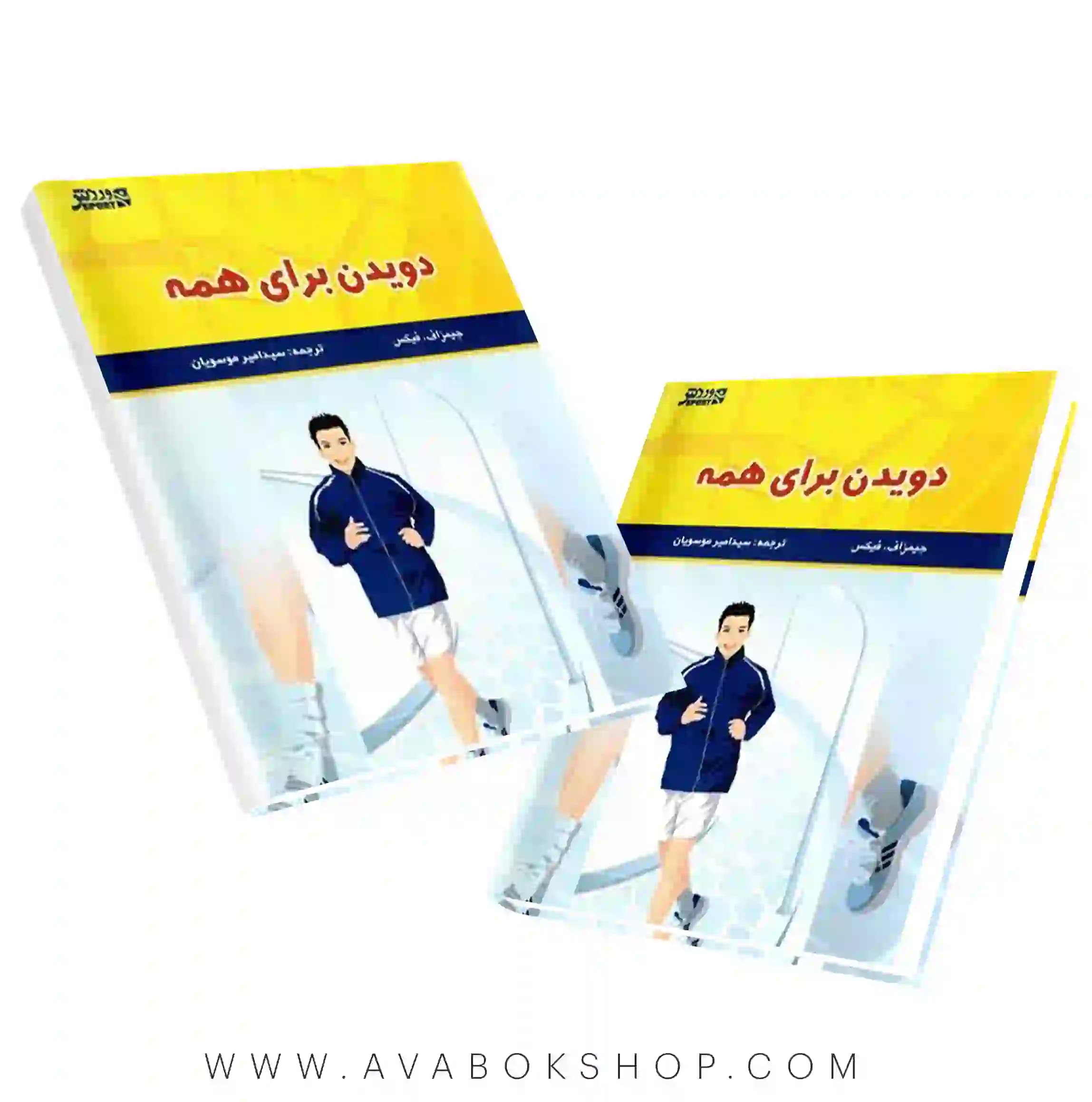 کتاب دویدن برای همه انتشارات بامداد کتاب