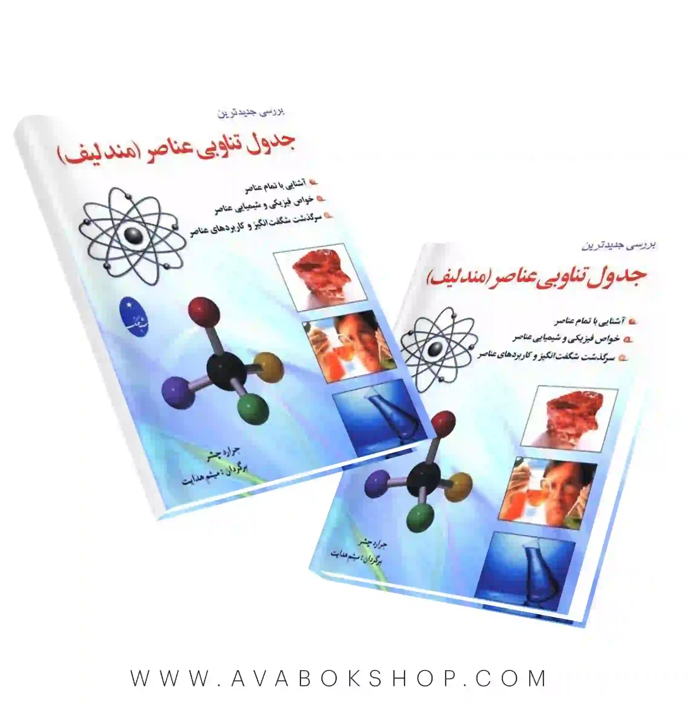 کتاب بررسی جدیدترین جدول تناوبی عناصر (مندلیف) شباهنگ