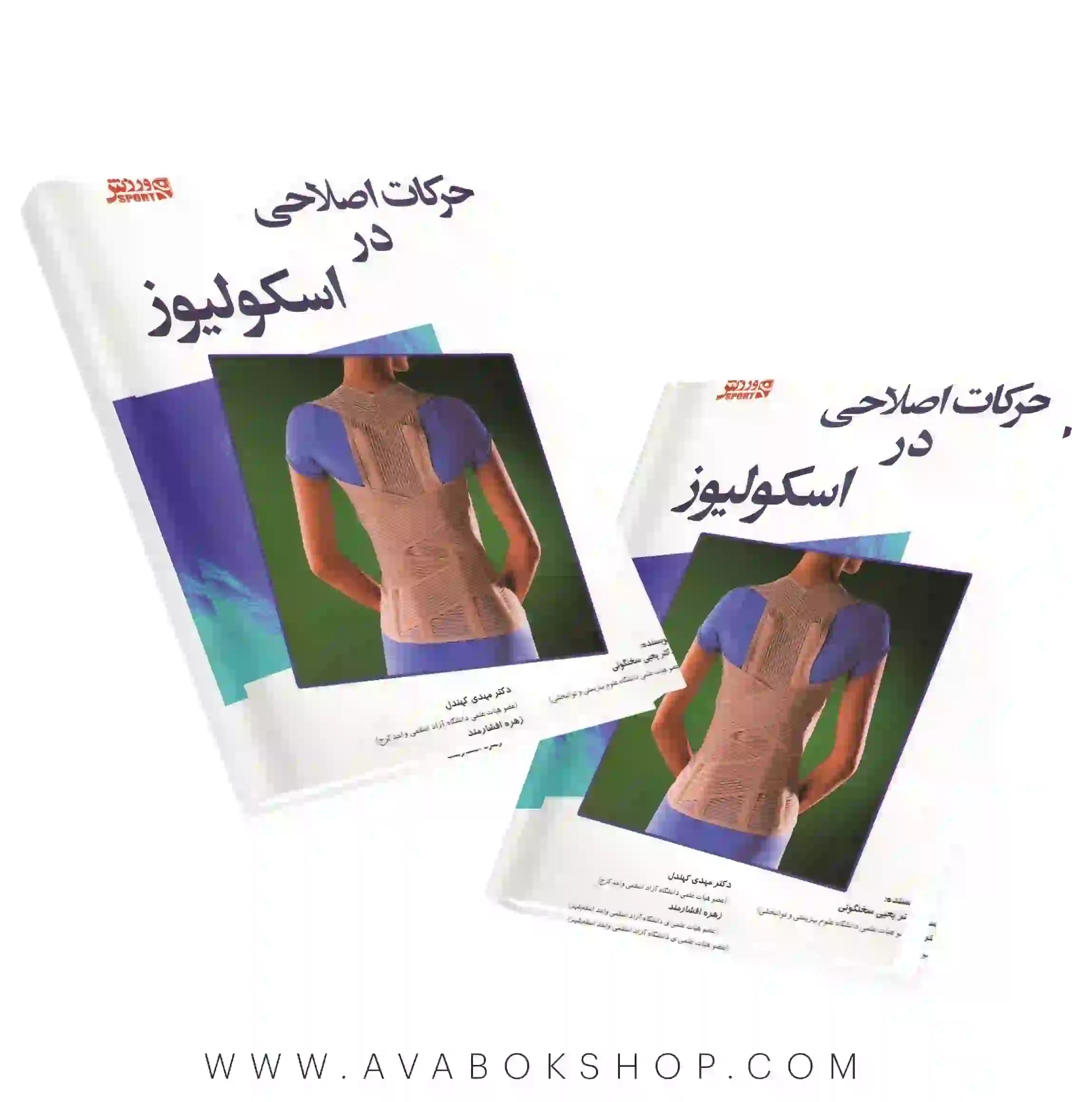 کتاب حرکات اصلاحی در اسکولیوز انتشارات بامداد کتاب