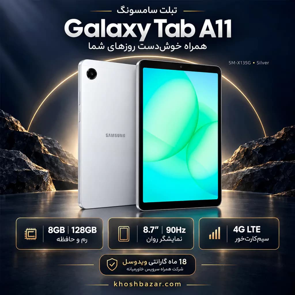 تبلت سامسونگ Galaxy Tab A11 مدل SM-X135G LTE ظرفیت 128 گیگابایت رم 8 گیگابایت – نقرهای — تصویر ۲