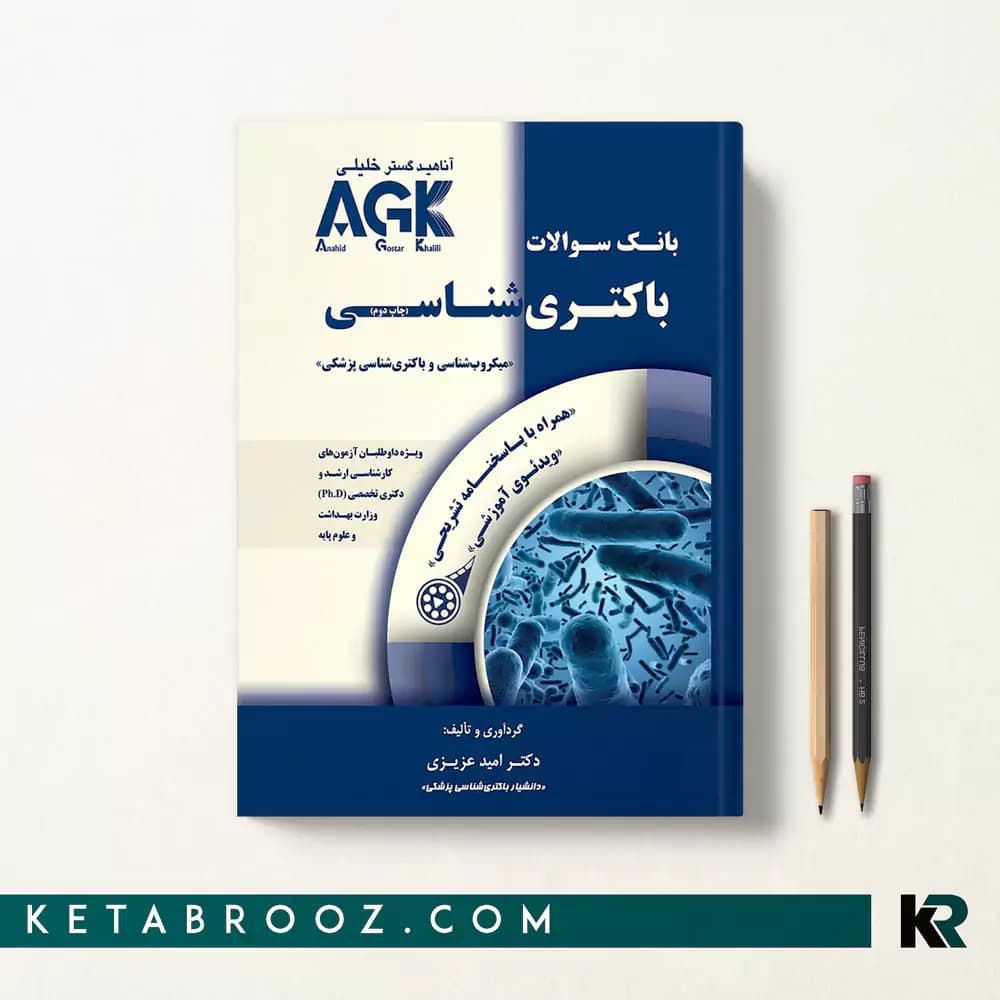 کتاب agk باکتری شناسی (IQB باکتری)