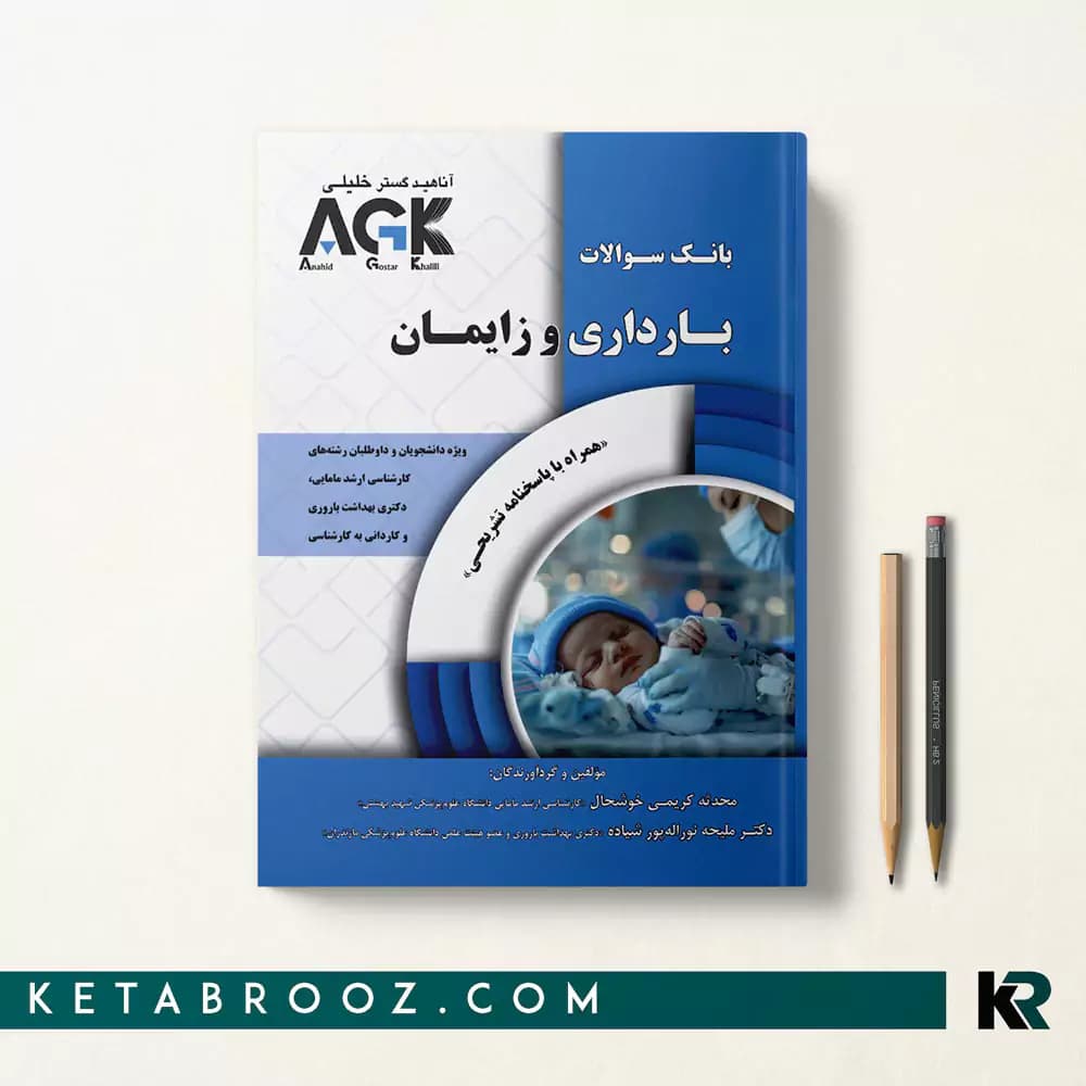 کتاب AGK بانک سوالات بارداری و زایمان