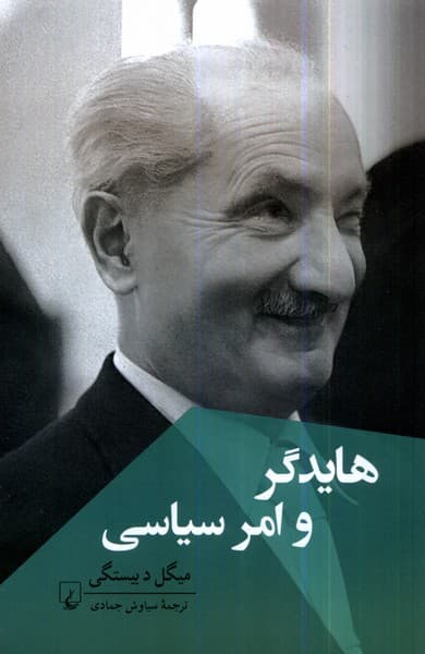 هايدگر و امر سياسي(ققنوس)