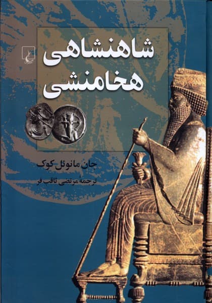 شاهنشاهي هخامنشي(ققنوس)