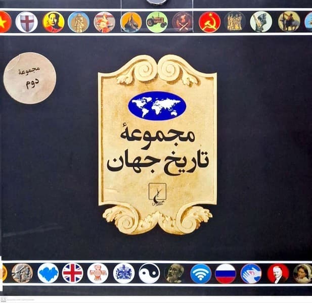 مجموعه تاريخ جهان(36–19)ققنوس