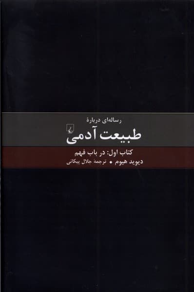 رسالهاي درباره طبيعت آدمي(كتاباول)ققنوس