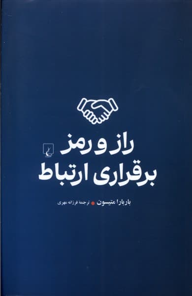 راز و رمز برقراري ارتباط(ققنوس)