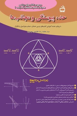 دانلود PDF کتاب حد، پیوستگی و مجانبها اثر سید محمدرضا هاشمی موسوی