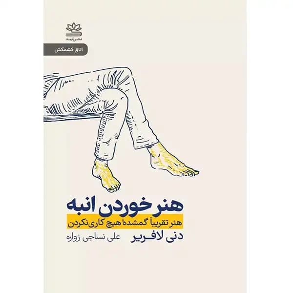کتاب هنر خوردن انبه اثر دنی لافرير