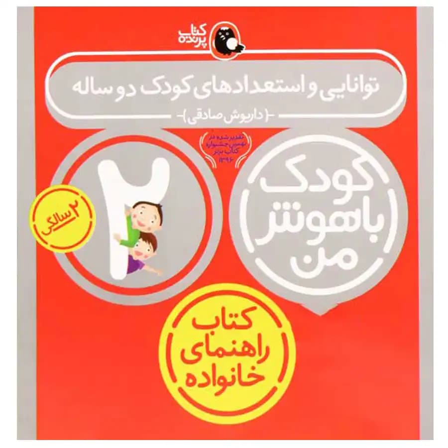 کتاب کودک باهوش من (2 سالگی) بازی های گفتاری اثر داریوش صادقی