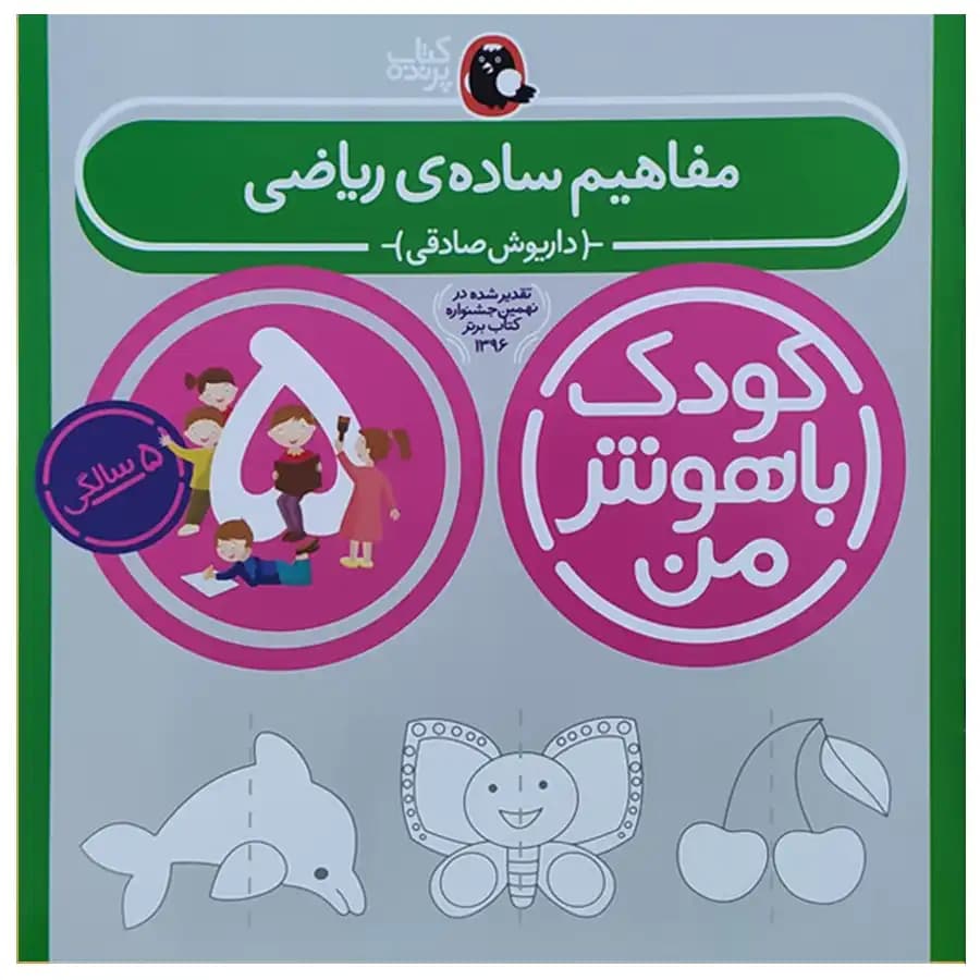 کتاب کودک باهوش من (5 سالگی) مفاهیم ساده ریاضی اثر داریوش صادقی