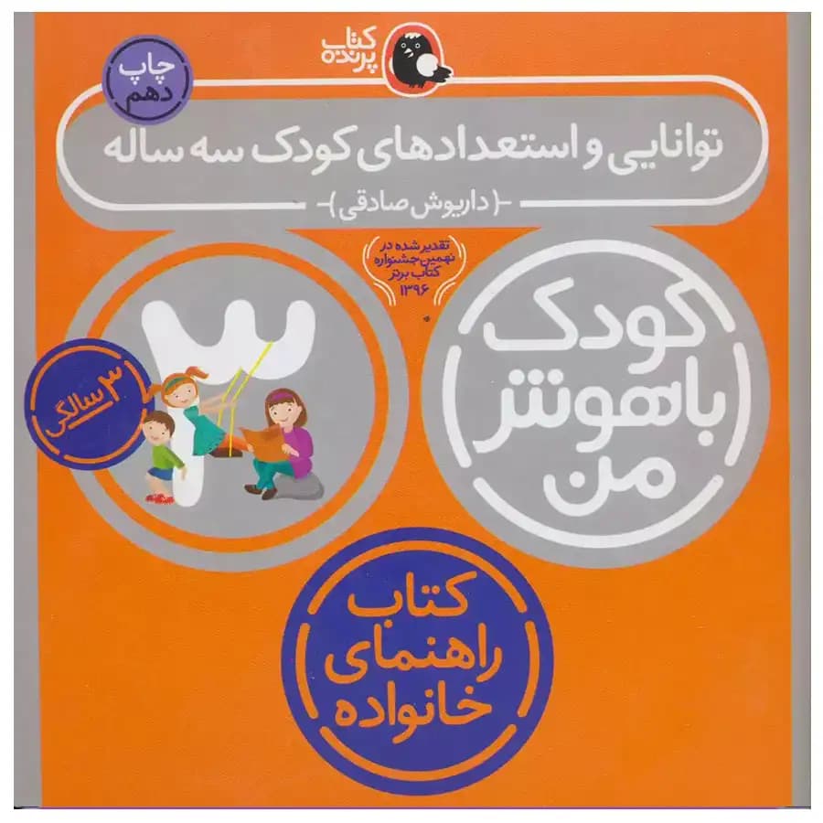 کتاب کودک باهوش من (3 سالگی) توانایی و استعداد کودک اثر داریوش صادقی