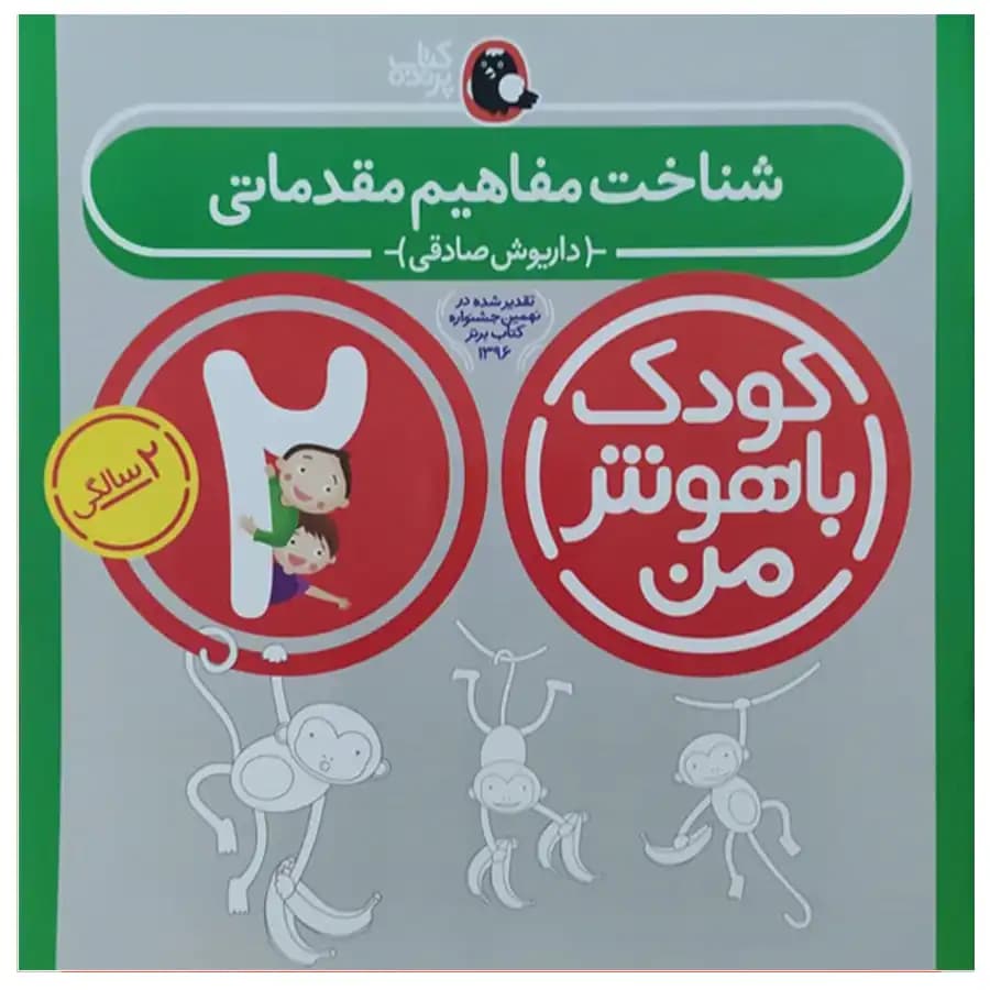 کتاب کودک باهوش من (2 سالگی)شناخت مفاهیم مقدماتی اثر داریوش صادقی — تصویر ۲