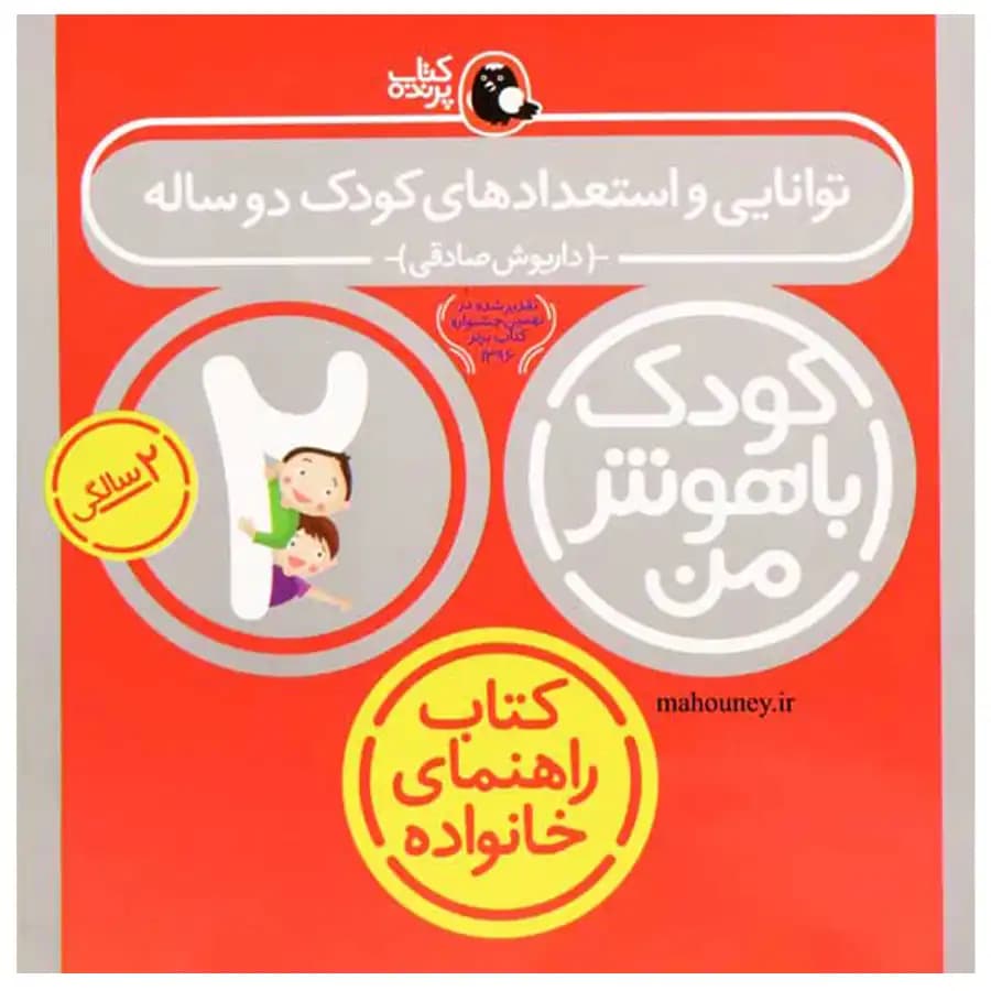 کتاب کودک باهوش من 2 سالگی اثر داریوش صادقی