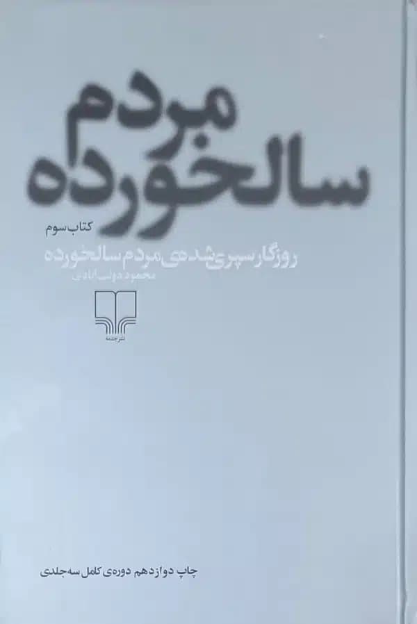 کتاب روزگار سپری شده مردم سالخورده (سه جلدی)