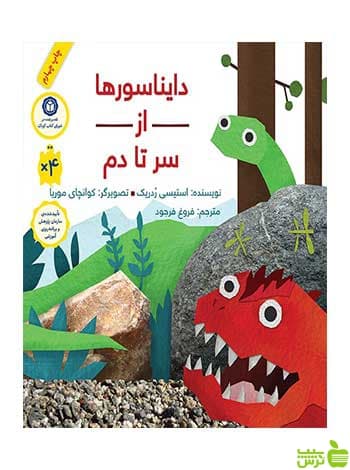 دایناسورها از سر تا دم استیسی ردریک فاطمی