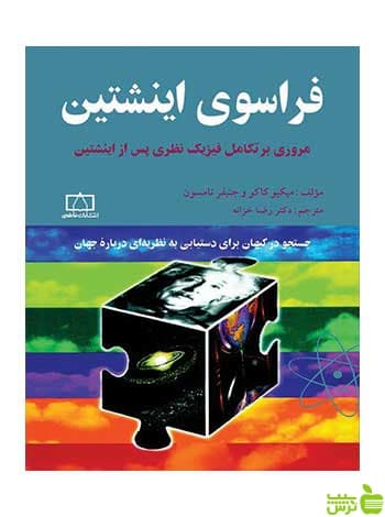 فراسوی اینشتین فاطمی
