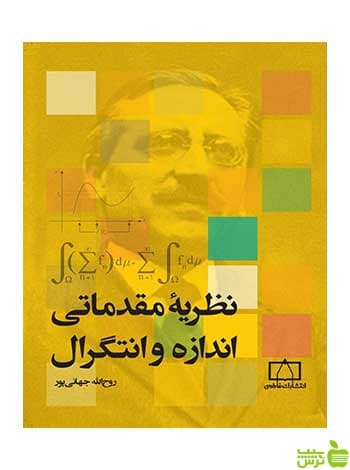 نظریه مقدماتی اندازه و انتگرال روح اله جهانی پور فاطمی