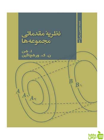 نظریه مقدماتی مجموعه ها ا شن فاطمی