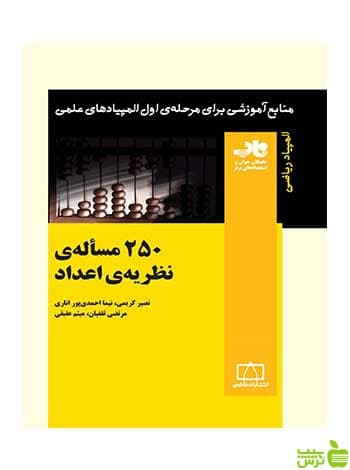 ۲۵۰ مسألهی نظریهی اعداد فاطمی
