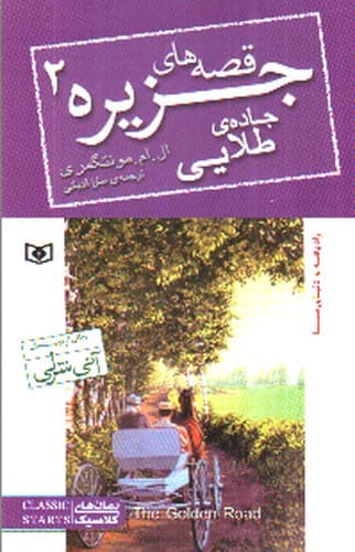 قصه های جزیره 2 (جاده طلایی)
